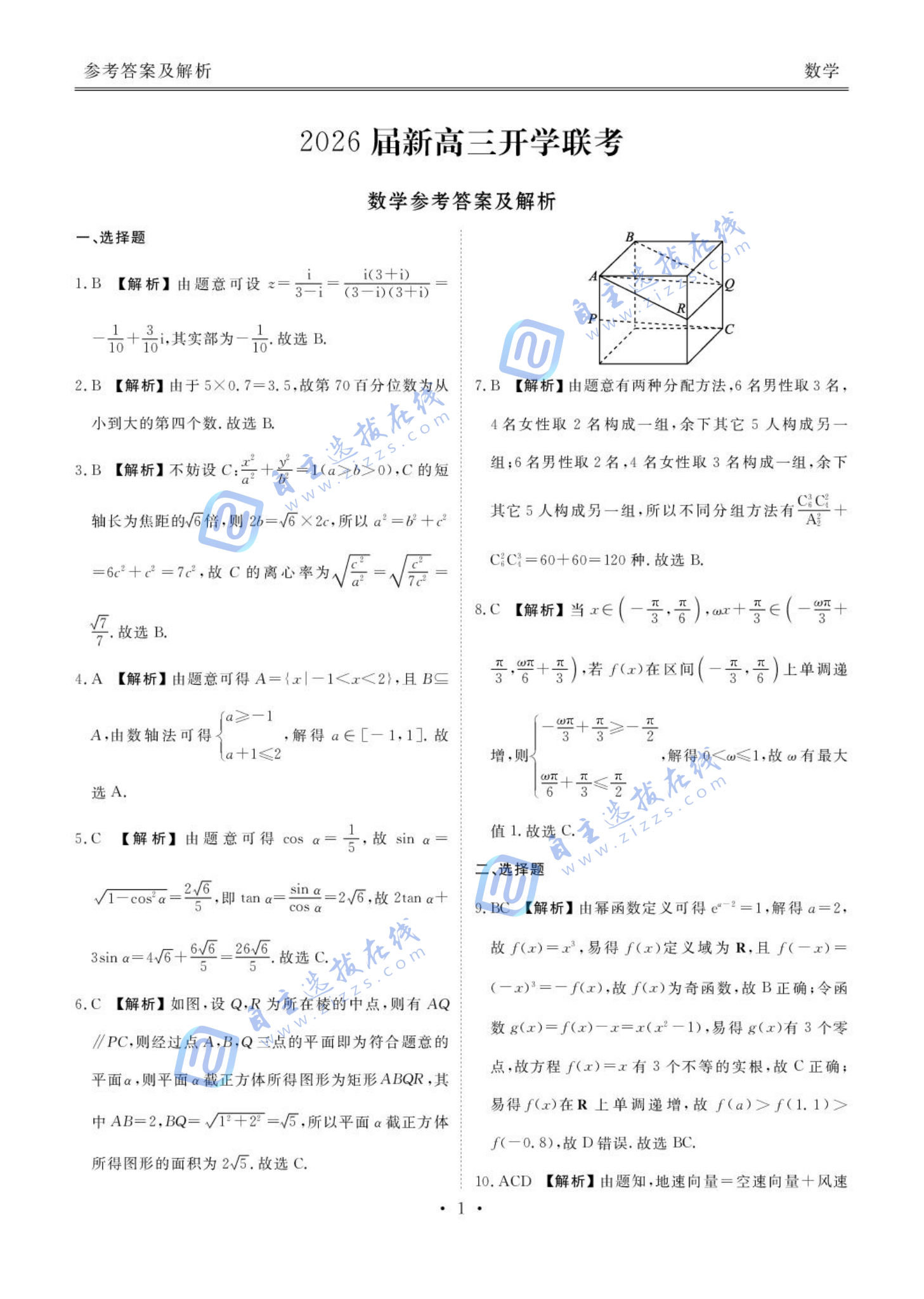 广东衡水金卷2026届新高三开学联考数学试题及答案